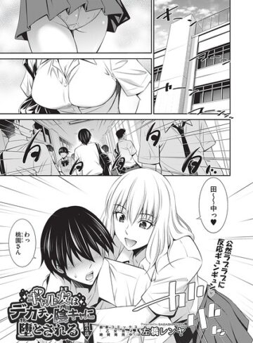 【左橋レンヤ】ギャル友はデカチン陰キャに堕とされる（単話） Genre単話 評価