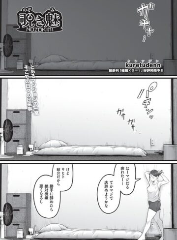 【kuretudenn】覗き魅（単話） Genre単話 評価