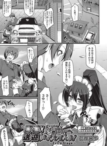 【荒岸来歩】最速！！送迎メイドバトル！（単話） Genre単話 評価5.00
