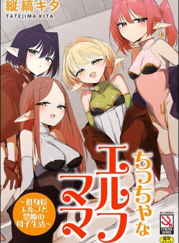 【縦縞キタ】ちっちゃなエルフママ 〜低身長エルフと禁断の母子生活〜 Genre単行本 評価