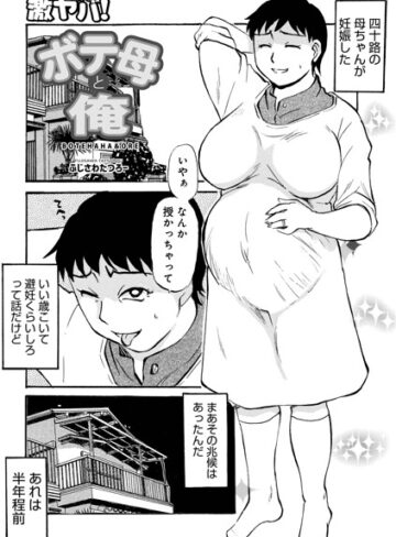 【ふじさわたつろ一】ボテ母と俺（単話） Genre単話 評価5.00