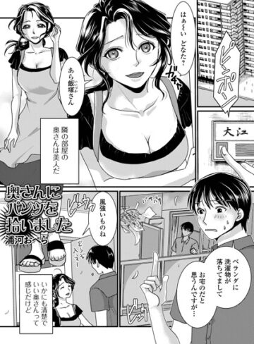 【浦河おぺら】奥さんにパンツを拾いました（単話） Genre単話 評価4.00