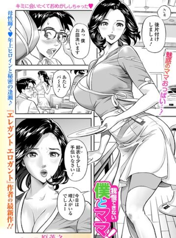 【原茂之】我慢できない僕とママ！（単話） Genre単話 評価