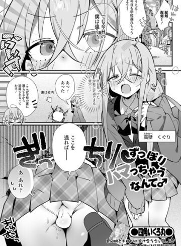 【四角いくろ丸】ずっぽりハマっちゃうなんて♂（単話） Genre制服 評価
