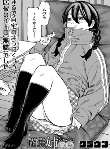 【クラウン】蘭華姉ちゃんは無職（単話） Genre辱め 評価5.00