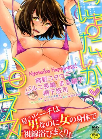 【パルコ長嶋】にょたいかハピネス！ 1 Genre巨乳 評価4.50