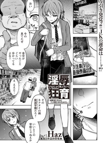 【Haz】淫辱狂育 〜絶倫おじさんにハメ堕とされたわたし〜（単話） Genre拘束 評価4.50