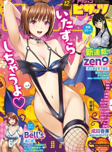 【アクションピザッツ編集部】アクションピザッツ2026年12月号 Genreマンガ誌 評価