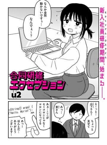 【u2】合同研修エクセプション（単話） Genreギャグ・コメディ 評価4.50