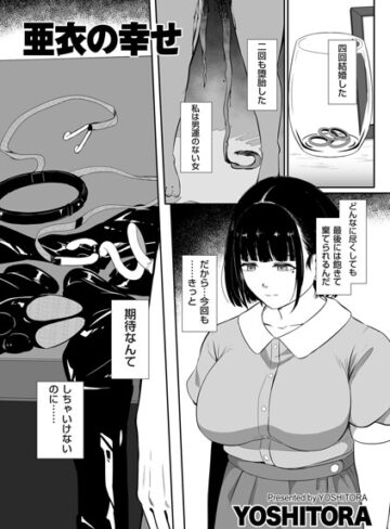 【YOSHITORA】亜衣の幸せ（単話） Genre拘束 評価5.00