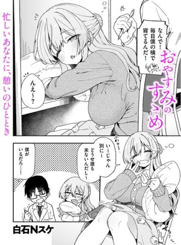 【白石Nスケ】おやすみのすゝめ（単話） Genre制服 評価