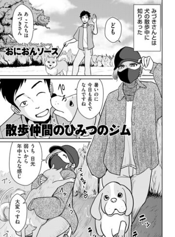 【おにおんソース】散歩仲間のひみつのジム（単話） Genre単話 評価