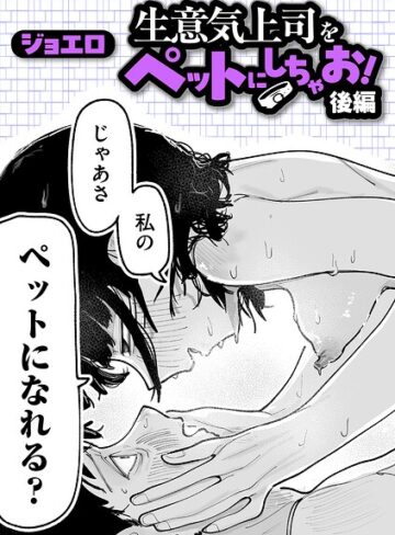【ジョエロ】生意気上司をペットにしちゃお！（単話） Genreギャグ・コメディ 評価4.94