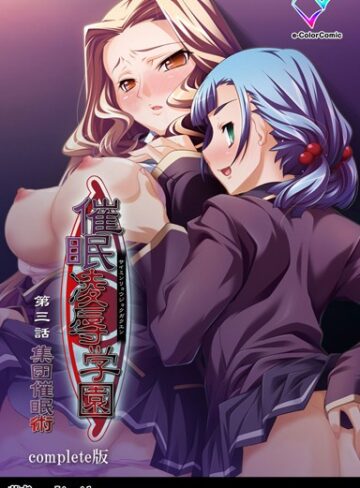 【Liquid】【フルカラー成人版】催●凌●学園 Complete版 Genre単行本 評価