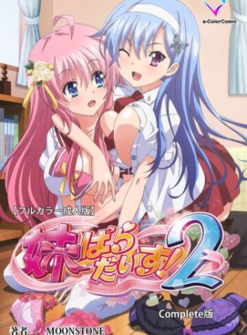 【MOONSTONE】【フルカラー成人版】妹ぱらだいす！ Complete版 Genre単行本 評価5.00