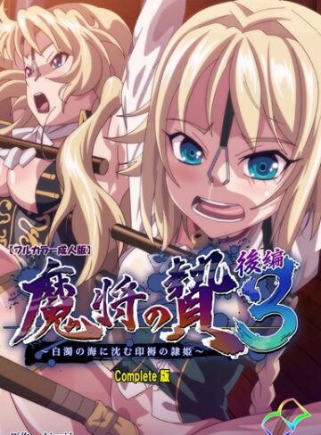 【Liquid】【フルカラー成人版】魔将の贄 3 Complete版 Genre単行本 評価