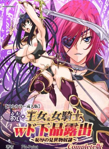 【Pin-Point】王女＆女騎士wド下品露出Complete版シリーズ Genreフルカラー 評価