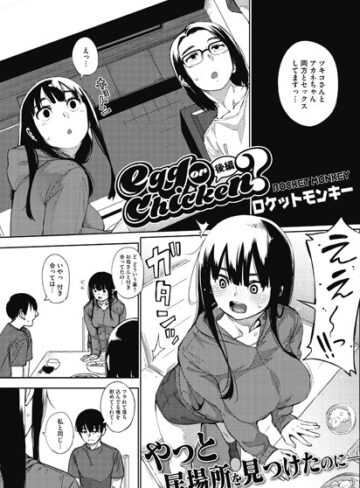 【ロケットモンキー】egg or chicken？（単話） Genre単話 評価5.00
