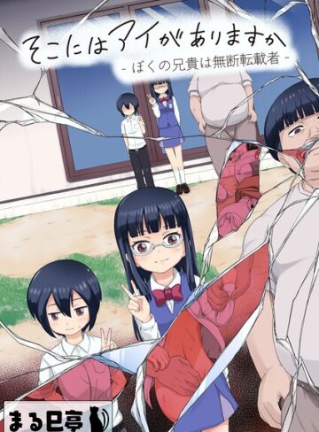 【まる巳亭】そこにはアイがありますか-ぼくの兄貴は無断転載者-【棒消し修正版】 Genre単行本 評価