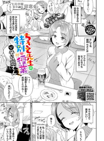 【そら豆さん】ちさと先生の特別授業（単話） Genre単話 評価5.00