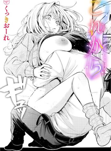 【くっきおーれ】これから（単話） Genre単話 評価