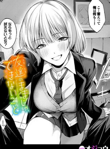 【オジョウ】友達のままじゃ、できないこと（単話） Genre単話 評価
