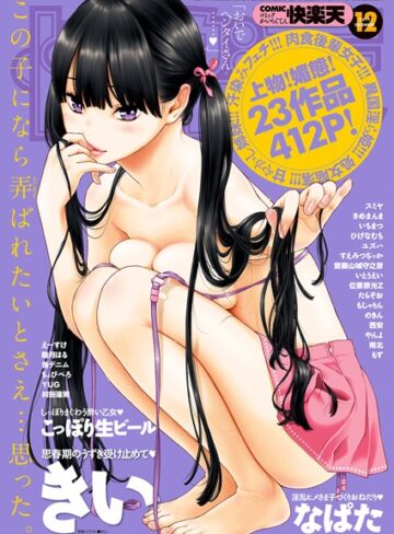 【きい】COMIC快楽天 2017年12月号 Genreマンガ誌 評価4.86