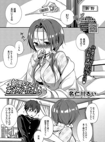 【名仁川るい】新野さんはあやかりたい。（単話） Genre単話 評価