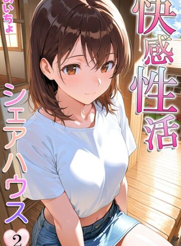 【あいちょ】快感性活シェアハウス Genreフルカラー 評価