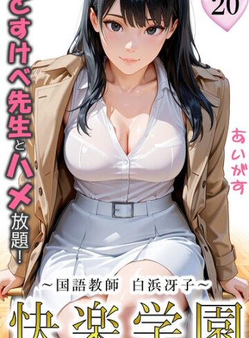 【あいがす】快楽学園 どすけべ先生とハメ放題！（単話） Genreフルカラー 評価1.00