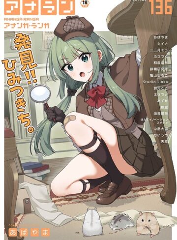 【あばやま】アナンガ・ランガ Vol.136 Genreマンガ誌 評価