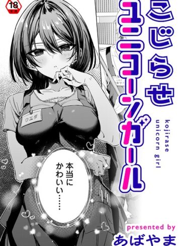 【あばやま】こじらせユニコーンガール（単話） Genre単話 評価