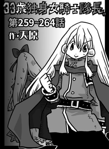 【天原】33歳独身女騎士隊長。（単話） Genreギャグ・コメディ 評価4.90