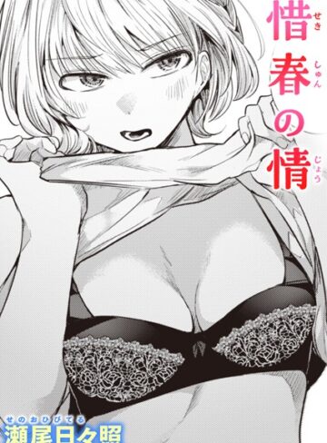【瀬尾日々照】惜春の情（単話） Genre単話 評価