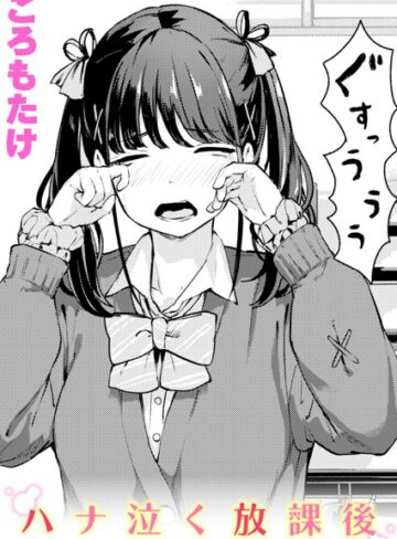 【ころもたけ】ハナ泣く放課後（単話） Genre単話 評価