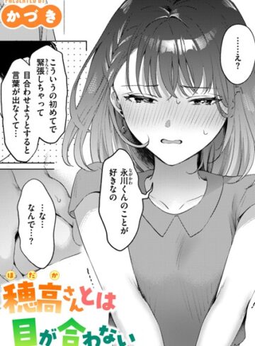 【かづき】穂高さんとは目が合わない（単話） Genre単話 評価5.00