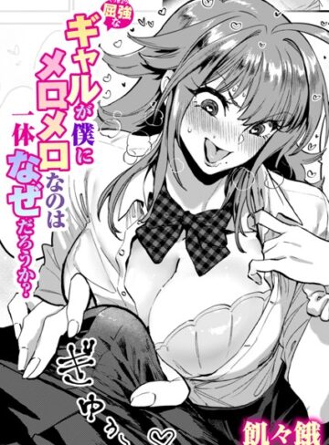 【飢々餓】屈強なギャルが僕にメロメロなのは一体なぜだろうか？（単話） Genre単話 評価5.00