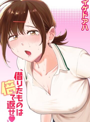 【イゲドアハ】借りたものは倍で返せ（単話） Genreクンニ 評価4.50