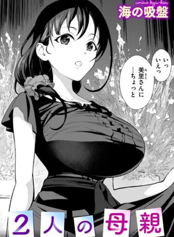 【海の吸盤】2人の母親（単話） Genre辱め 評価5.00