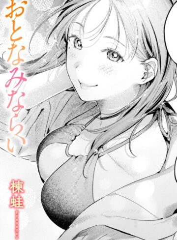 【楝蛙】おとなみならい（単話） Genre単話 評価5.00