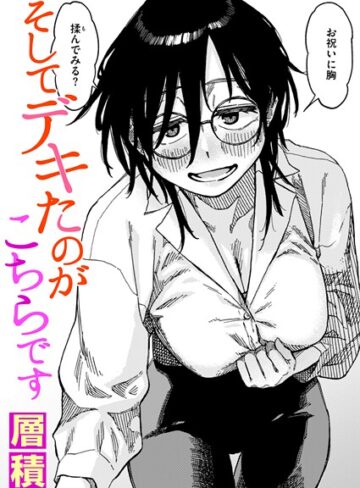 【層積】そしてデキたのがこちらです（単話） Genre単話 評価