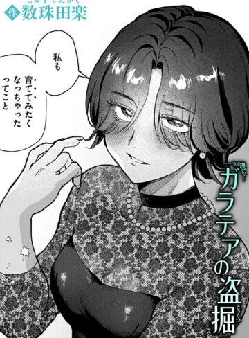 【数珠田楽】ガラテアの盗掘（単話） Genre単話 評価