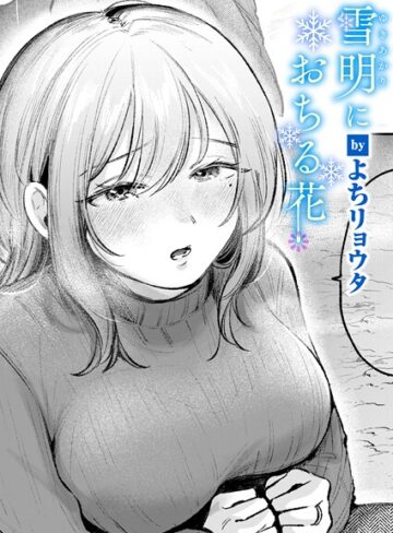【よちリョウタ】雪明におちる花（単話） Genreクンニ 評価5.00