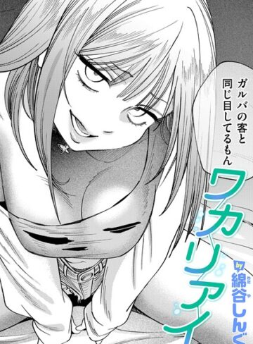 【綿谷しんぐ】ワカリアイ（単話） Genreクンニ 評価