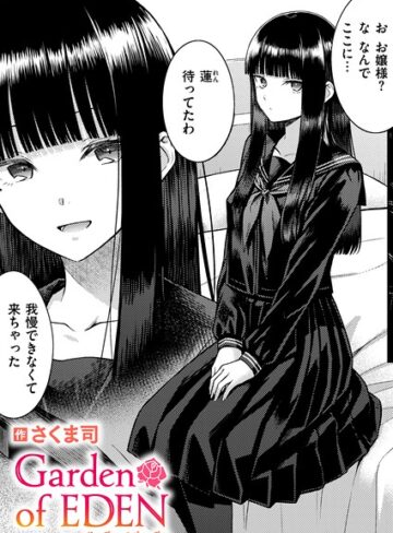 【さくま司】Garden of EDEN（単話） Genre単話 評価4.00