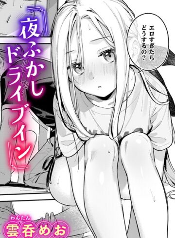 【雲呑めお】夜ふかしドライブイン（単話） Genre単話 評価