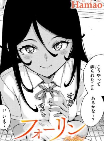 【Hamao】フォーリン（単話） Genre単話 評価