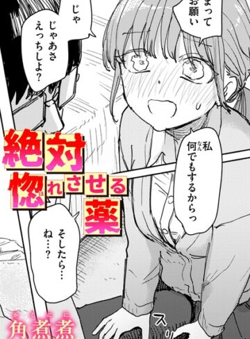 【角煮煮】絶対惚れさせる薬（単話） Genre単話 評価