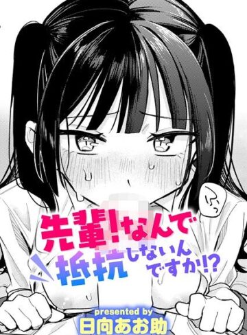 【日向あお助】先輩！ 俺とエッチの練習してください！（単話） Genre単話 評価4.63