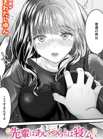 【さわたしゆん】先輩はあいつらとは寝ない（単話） Genreクンニ 評価5.00